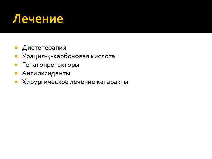 Лечение Диетотерапия Урацил-4 -карбоновая кислота Гепатопротекторы Антиоксиданты Хирургическое лечение катаракты 