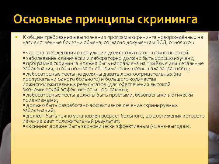 Основные принципы скрининга К общим требованиям выполнения программ скрининга новорождённых на наследственные болезни обмена,
