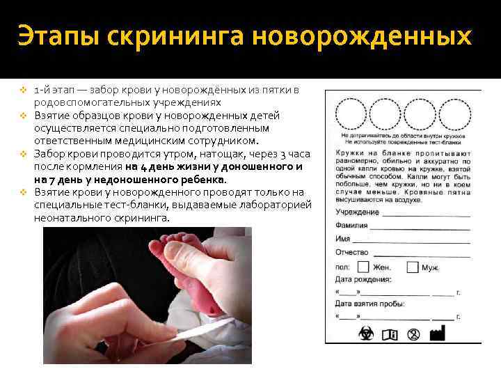 Этапы скрининга новорожденных 1 -й этап — забор крови у новорождённых из пятки в