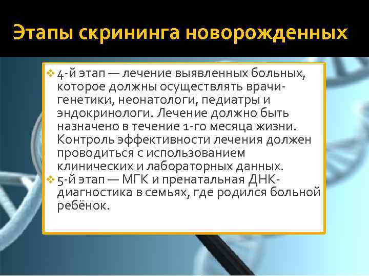 Этапы скрининга новорожденных v 4 -й этап — лечение выявленных больных, которое должны осуществлять