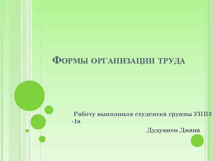 ФОРМЫ ОРГАНИЗАЦИИ ТРУДА Работу выполнила студентка группы УПП 3 -1 а Дудукпен Диана 