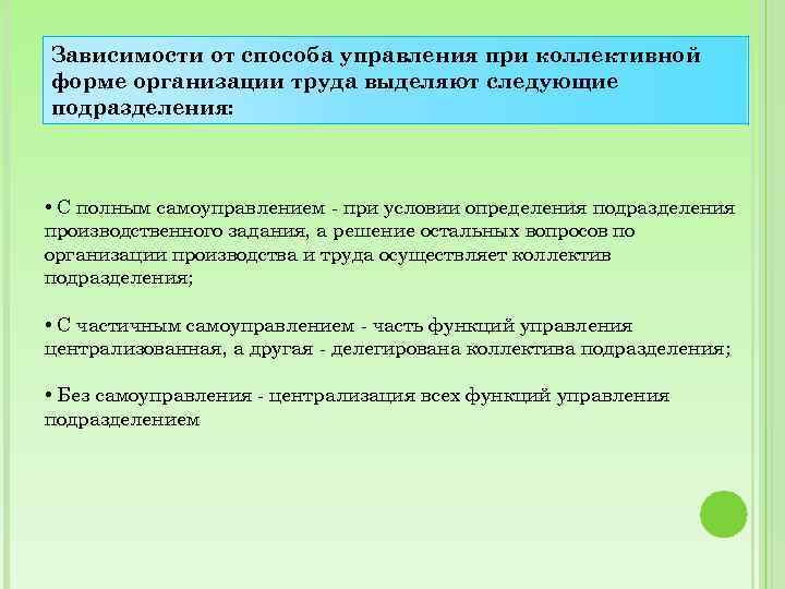 Зависимости от способа управления при коллективной форме организации труда выделяют следующие подразделения: • С