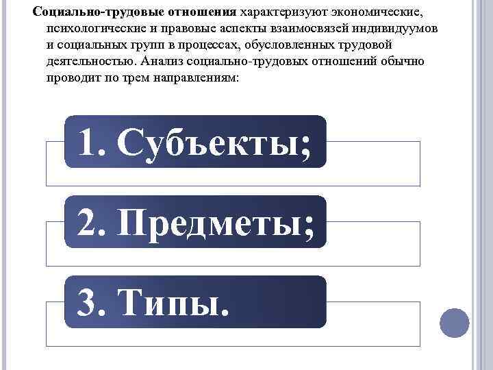 Социально-трудовые отношения характеризуют экономические, психологические и правовые аспекты взаимосвязей индивидуумов и социальных групп в