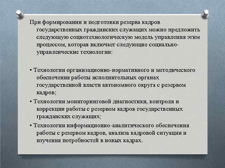 При формировании и подготовки резерва кадров государственных гражданских служащих можно предложить следующую социотехнологическую модель