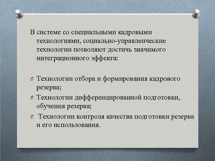В системе со специальными кадровыми технологиями, социально-управленческие технологии позволяют достичь значимого интеграционного эффекта: O