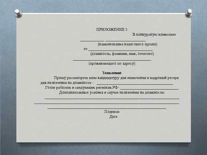 ПРИЛОЖЕНИЕ 3 В конкурсную комиссию ________________ (наименование налогового органа) от ________________ (должность, фамилия, имя,