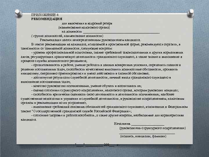 ПРИЛОЖЕНИЕ 4 РЕКОМЕНДАЦИЯ для включения в кадровый резерв (наименование налогового органа) на должность ______________________