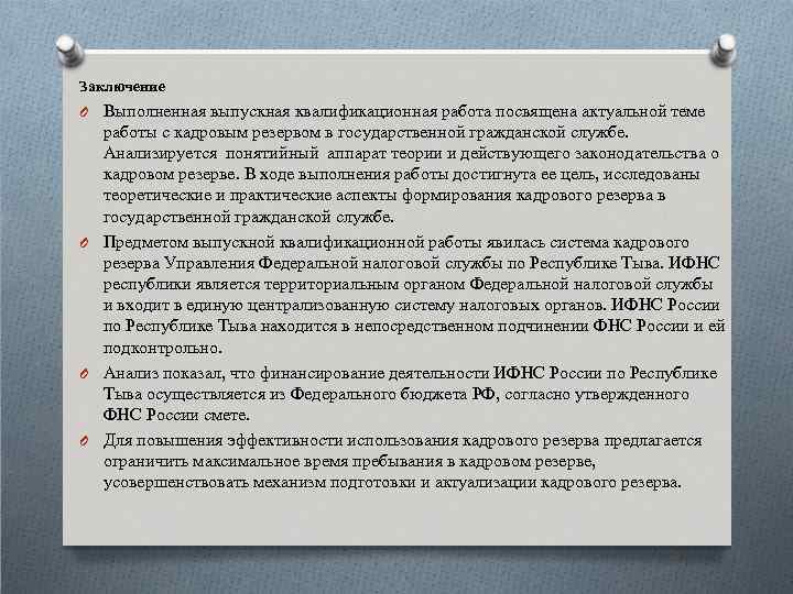 Заключение O Выполненная выпускная квалификационная работа посвящена актуальной теме работы с кадровым резервом в