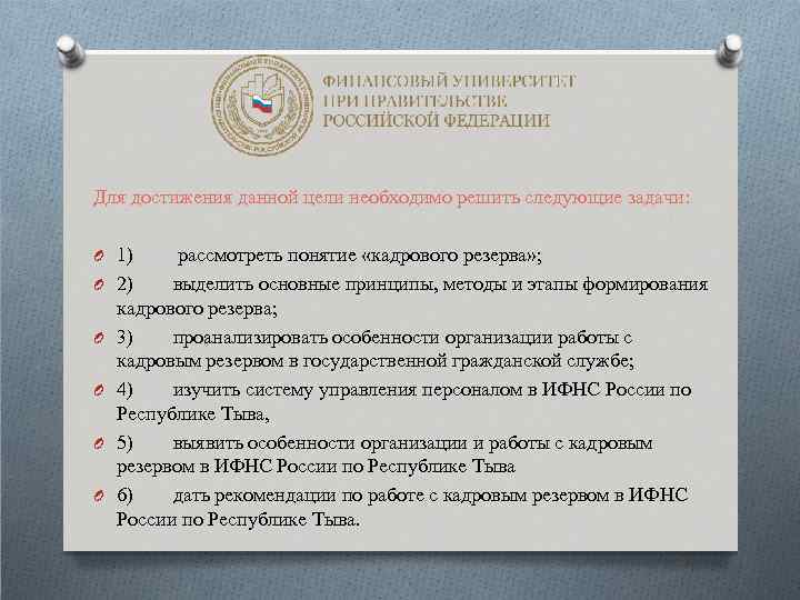 Для достижения данной цели необходимо решить следующие задачи: O 1) O O O рассмотреть