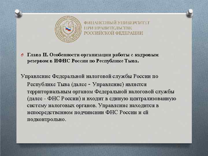 O Глава II. Особенности организации работы с кадровым резервом в ИФНС России по Республике