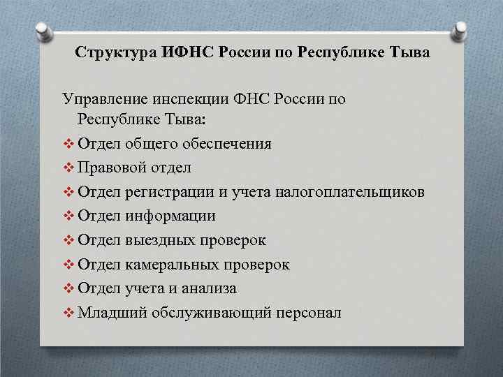 Структура ИФНС России по Республике Тыва Управление инспекции ФНС России по Республике Тыва: v