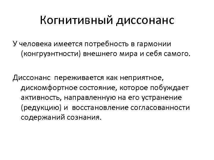 Когнитивный диссонанс У человека имеется потребность в гармонии (конгруэнтности) внешнего мира и себя самого.