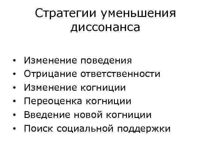 Стратегии уменьшения диссонанса • • • Изменение поведения Отрицание ответственности Изменение когниции Переоценка когниции