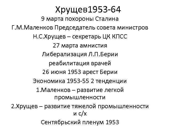 Хрущев 1953 -64 9 марта похороны Сталина Г. М. Маленков Председатель совета министров Н.