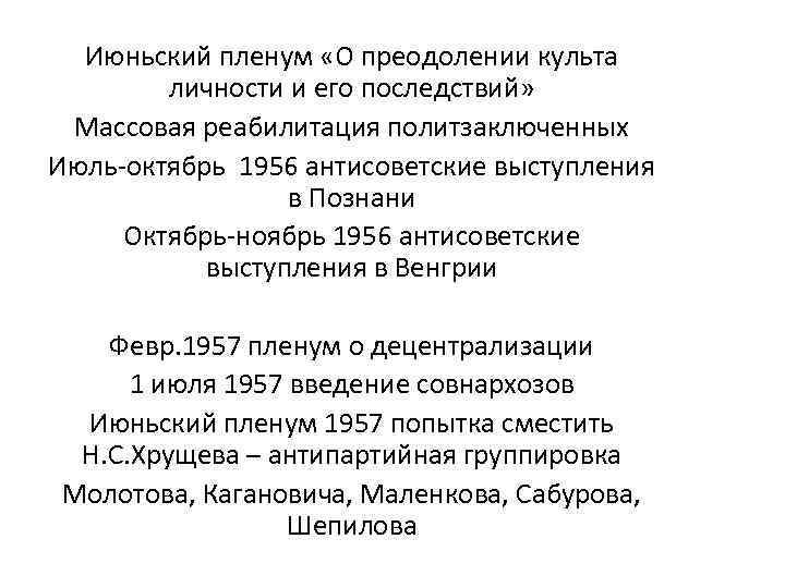 Июньский пленум «О преодолении культа личности и его последствий» Массовая реабилитация политзаключенных Июль-октябрь 1956