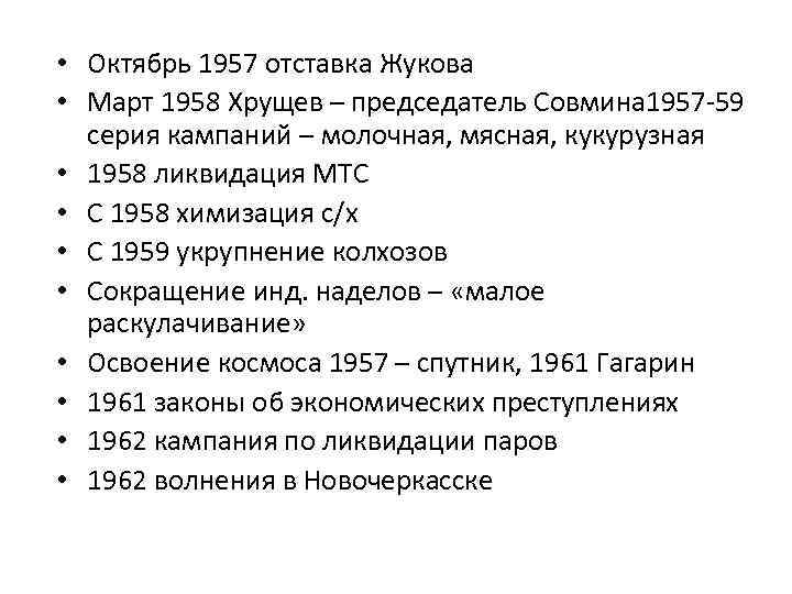  • Октябрь 1957 отставка Жукова • Март 1958 Хрущев – председатель Совмина 1957