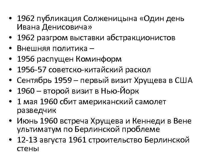  • 1962 публикация Солженицына «Один день Ивана Денисовича» • 1962 разгром выставки абстракционистов