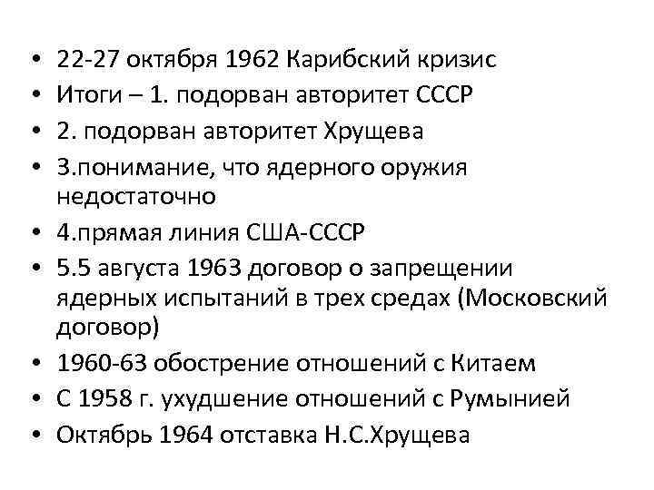  • • • 22 -27 октября 1962 Карибский кризис Итоги – 1. подорван