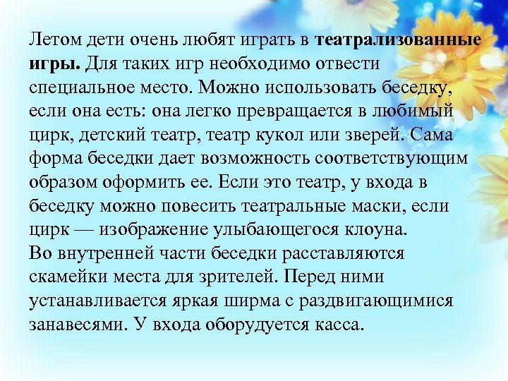 Летом дети очень любят играть в театрализованные игры. Для таких игр необходимо отвести специальное