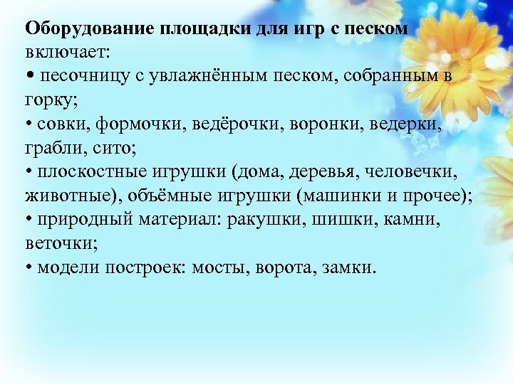 Оборудование площадки для игр с песком включает: • песочницу с увлажнённым песком, собранным в