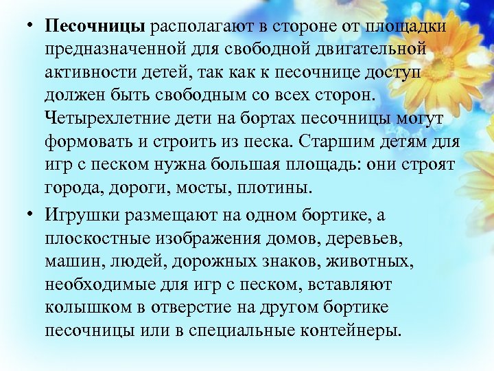  • Песочницы располагают в стороне от площадки предназначенной для свободной двигательной активности детей,
