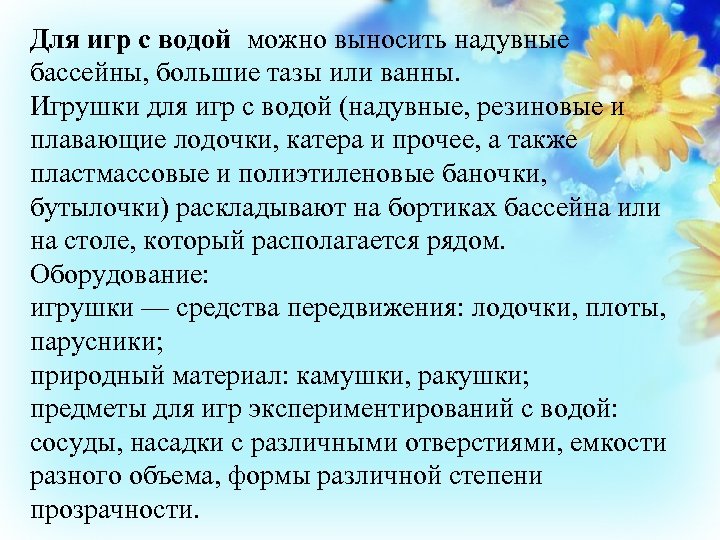 Для игр с водой можно выносить надувные бассейны, большие тазы или ванны. Игрушки для
