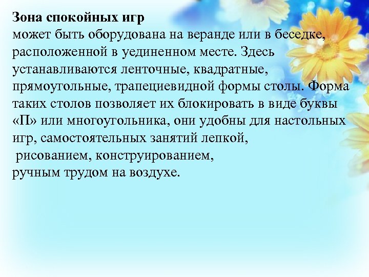 Зона спокойных игр может быть оборудована на веранде или в беседке, расположенной в уединенном