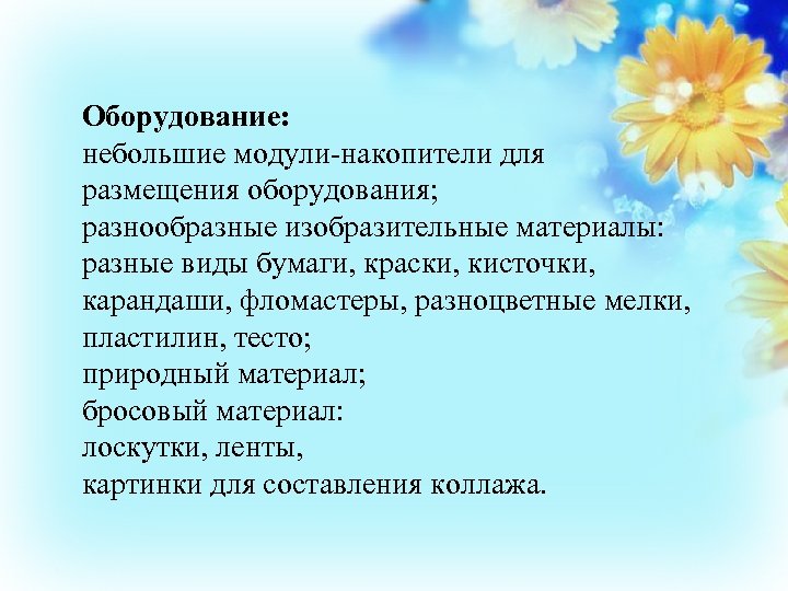 Оборудование: небольшие модули-накопители для размещения оборудования; разнообразные изобразительные материалы: разные виды бумаги, краски, кисточки,