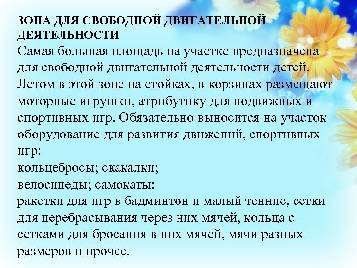 ЗОНА ДЛЯ СВОБОДНОЙ ДВИГАТЕЛЬНОЙ ДЕЯТЕЛЬНОСТИ Самая большая площадь на участке предназначена для свободной двигательной