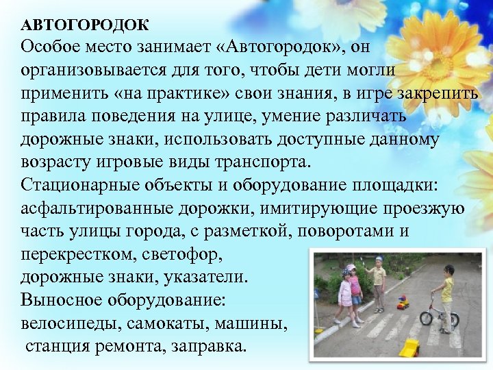 АВТОГОРОДОК Особое место занимает «Автогородок» , он организовывается для того, чтобы дети могли применить