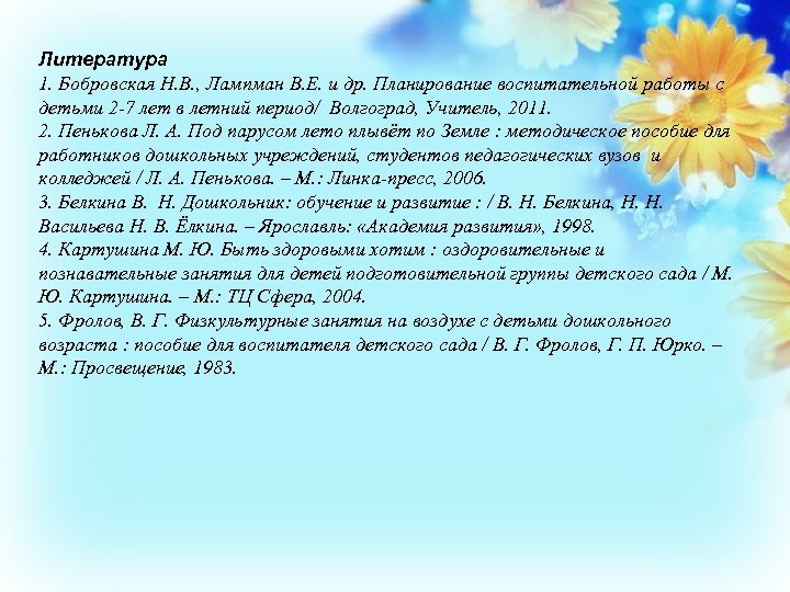 Литература 1. Бобровская Н. В. , Лампман В. Е. и др. Планирование воспитательной работы