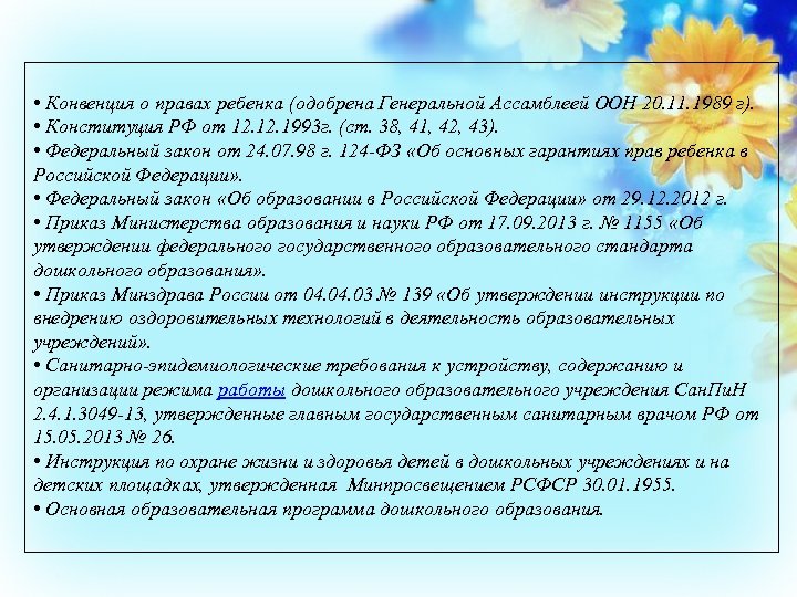  • Конвенция о правах ребенка (одобрена Генеральной Ассамблеей ООН 20. 11. 1989 г).