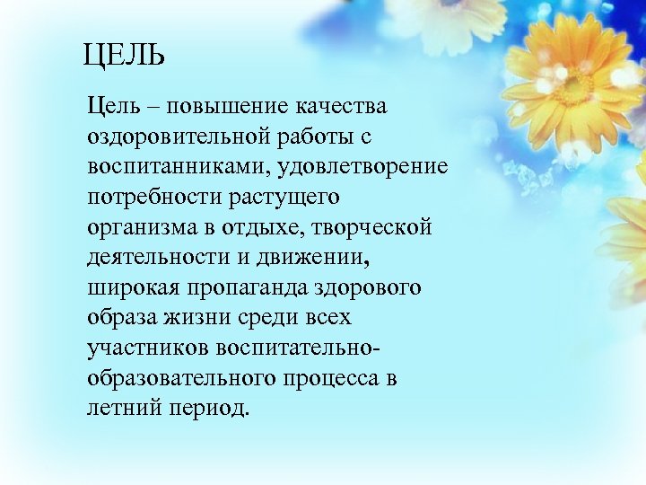 ЦЕЛЬ Цель – повышение качества оздоровительной работы с воспитанниками, удовлетворение потребности растущего организма в