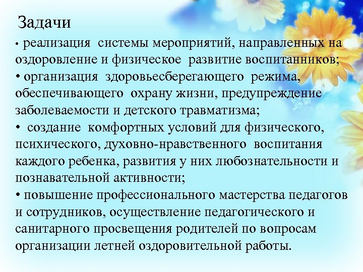 Задачи реализация системы мероприятий, направленных на оздоровление и физическое развитие воспитанников; • организация здоровьесберегающего