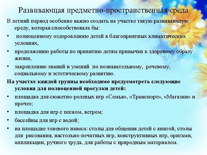 Развивающая предметно-пространственная среда В летний период особенно важно создать на участке такую развивающую среду,