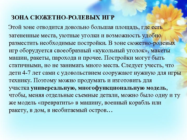 ЗОНА СЮЖЕТНО-РОЛЕВЫХ ИГР Этой зоне отводится довольно большая площадь, где есть затененные места, уютные