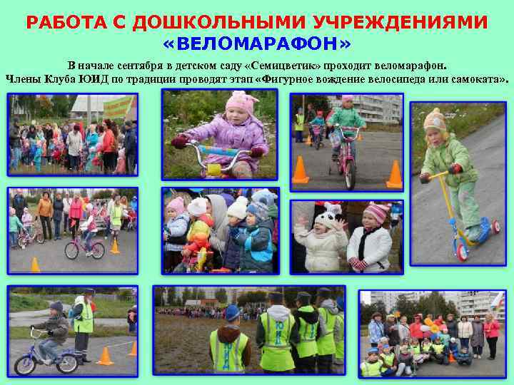 РАБОТА С ДОШКОЛЬНЫМИ УЧРЕЖДЕНИЯМИ «ВЕЛОМАРАФОН» В начале сентября в детском саду «Семицветик» проходит веломарафон.