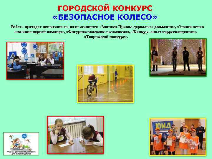 ГОРОДСКОЙ КОНКУРС «БЕЗОПАСНОЕ КОЛЕСО» Ребята проходят испытание на пяти станциях: «Знатоки Правил дорожного движения»