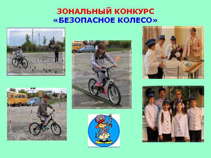 ЗОНАЛЬНЫЙ КОНКУРС «БЕЗОПАСНОЕ КОЛЕСО» 