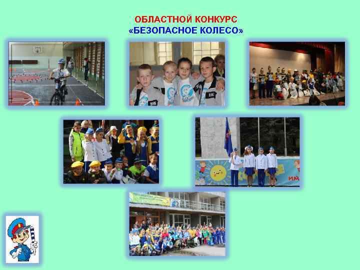 ОБЛАСТНОЙ КОНКУРС «БЕЗОПАСНОЕ КОЛЕСО» 