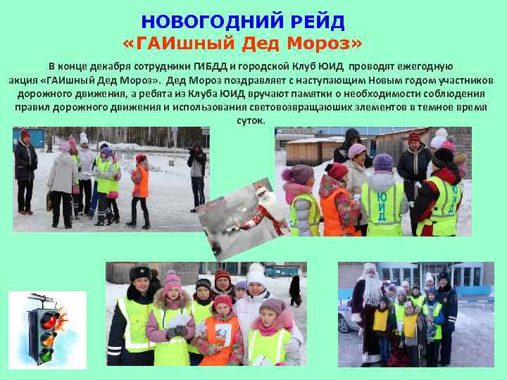 НОВОГОДНИЙ РЕЙД «ГАИшный Дед Мороз» В конце декабря сотрудники ГИБДД и городской Клуб ЮИД