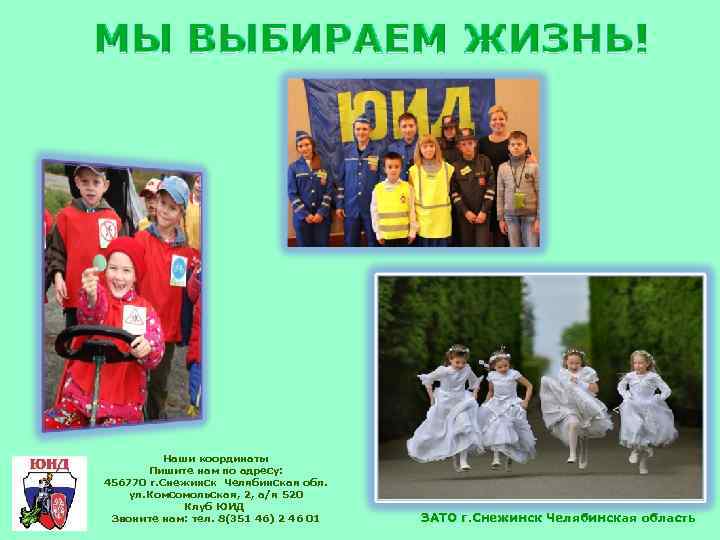 Наши координаты Пишите нам по адресу: 456770 г. Снежинск Челябинская обл. ул. Комсомольская, 2,