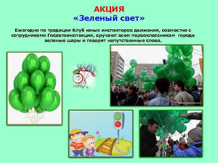 АКЦИЯ «Зеленый свет» Ежегодно по традиции Клуб юных инспекторов движения, совместно с сотрудниками Госавтоинспекции,