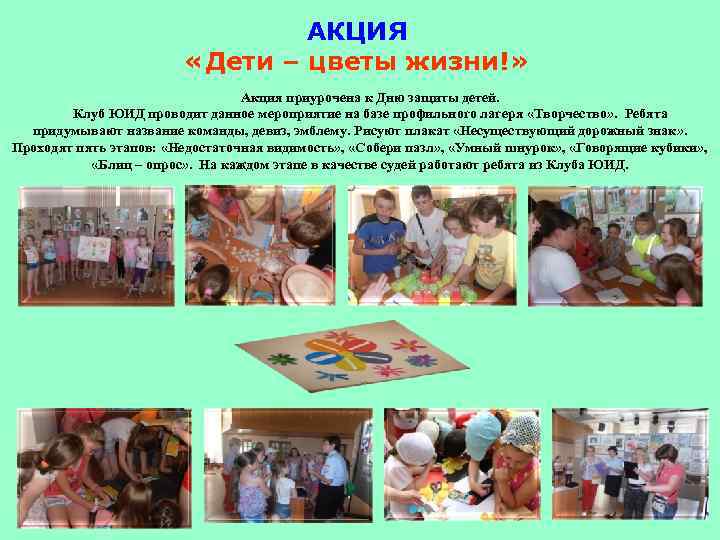 АКЦИЯ «Дети – цветы жизни!» Акция приурочена к Дню защиты детей. Клуб ЮИД проводит