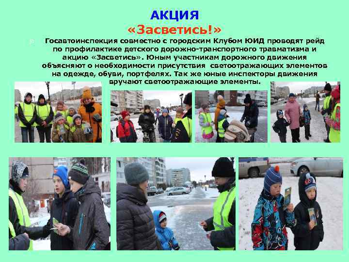 АКЦИЯ «Засветись!» Госавтоинспекция совместно с городским Клубом ЮИД проводят рейд по профилактике детского дорожно-транспортного