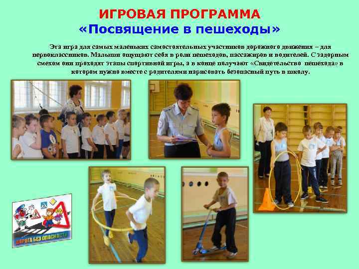 ИГРОВАЯ ПРОГРАММА «Посвящение в пешеходы» Эта игра для самых маленьких самостоятельных участников дорожного движения