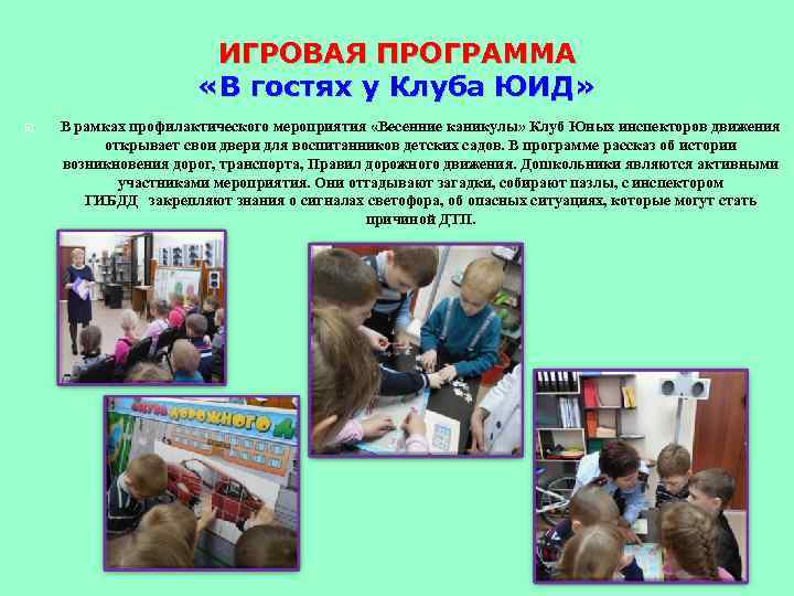 ИГРОВАЯ ПРОГРАММА «В гостях у Клуба ЮИД» В рамках профилактического мероприятия «Весенние каникулы» Клуб
