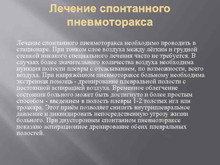 Лечение спонтанного пневмоторакса необходимо проводить в стационаре. При тонком слое воздуха между лёгким и