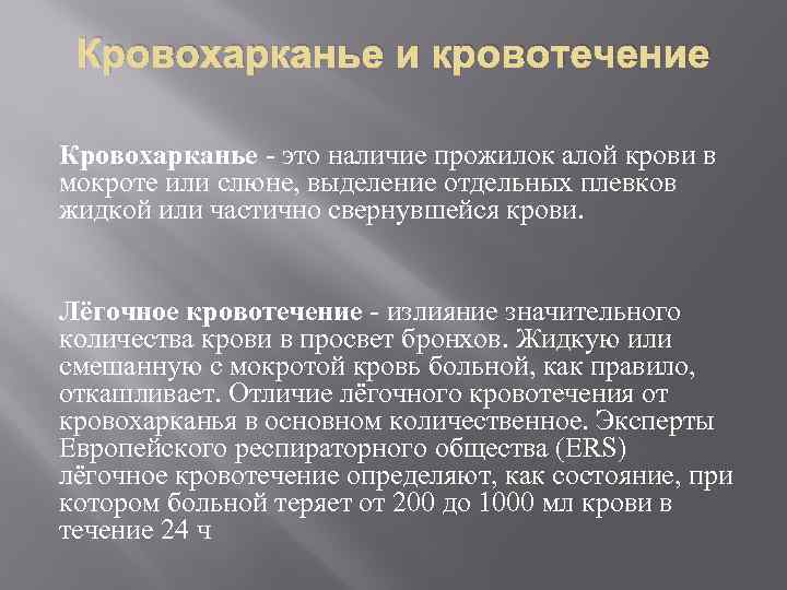 Легочное кровотечение заболевания. Неотложные состояния при туберкулезе кровохарканье. Кровохарканье и легочное кровотечение. Бронхиальное кровотечение. Неотложные состояния при туберкулезе лёгких.