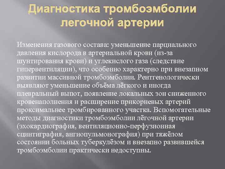 Диагностика тромбоэмболии легочной артерии Изменения газового состава: уменьшение парциального давления кислорода в артериальной крови